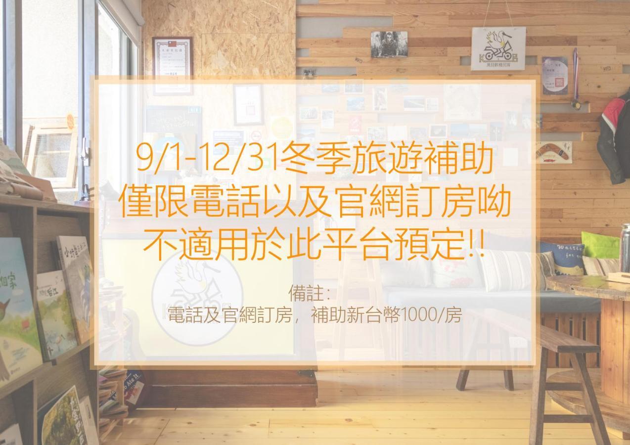 黑琵軼棧湖濱旅宿 K&B Happy Hostel Tainan Dış mekan fotoğraf